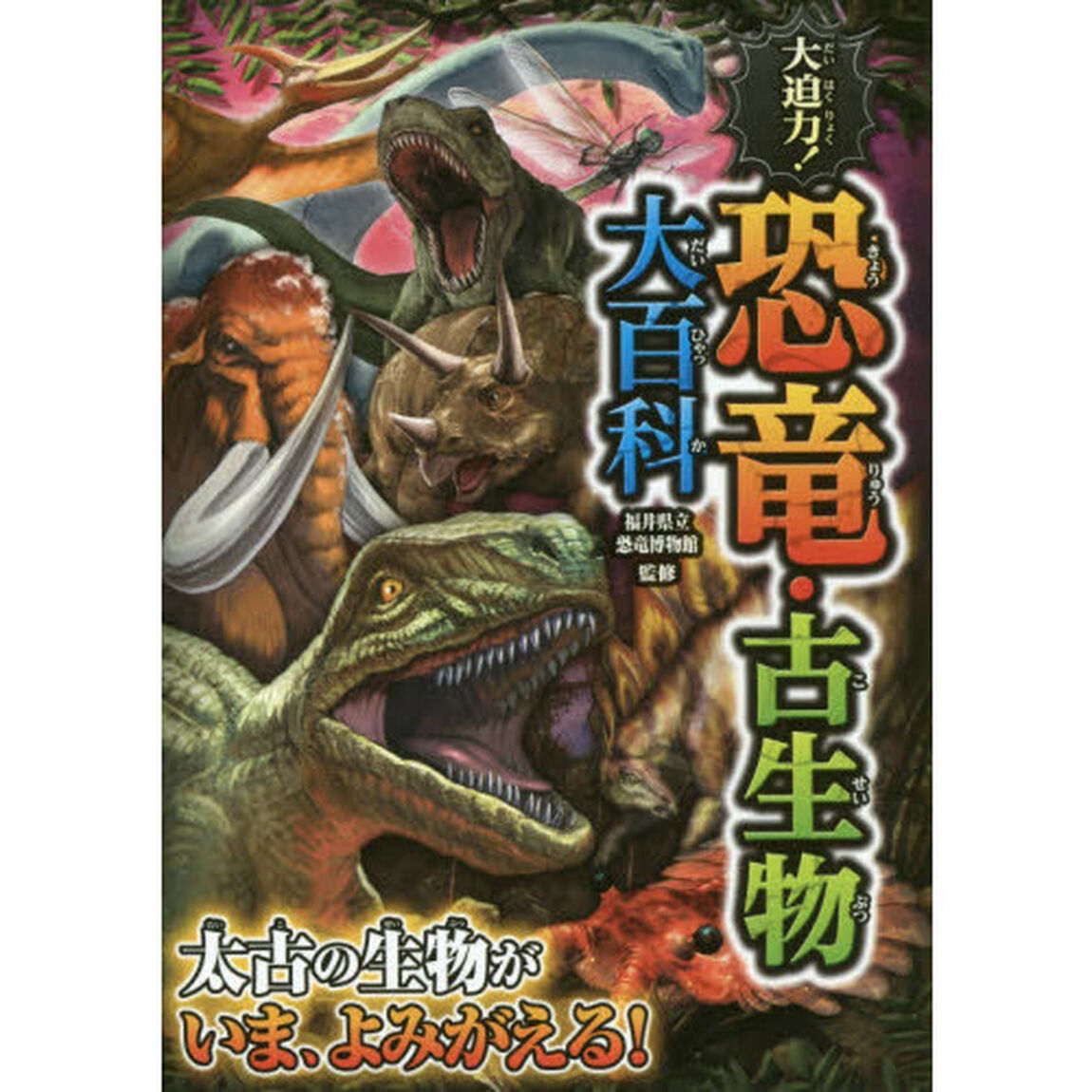 大迫力！恐竜・古生物大百科