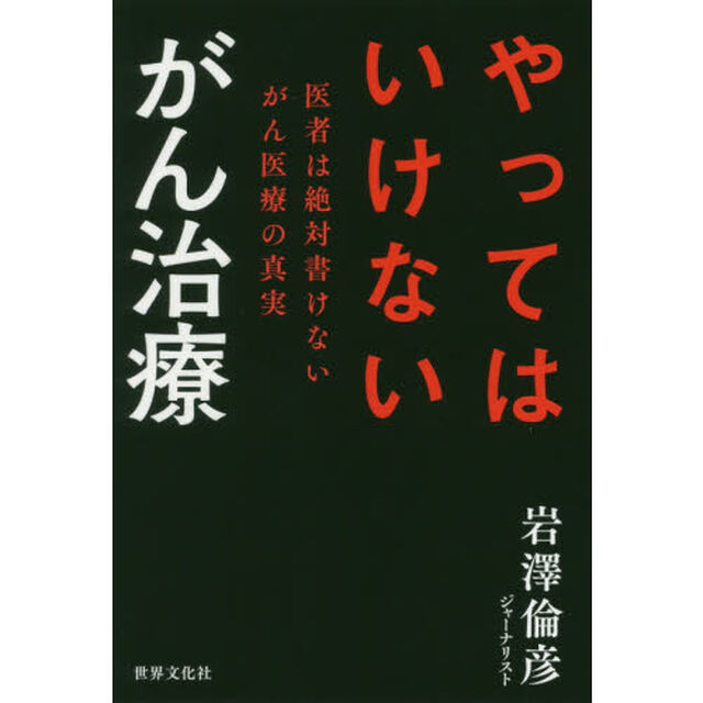 やってはいけないがん治療　医者は絶対書けないがん医療の真実