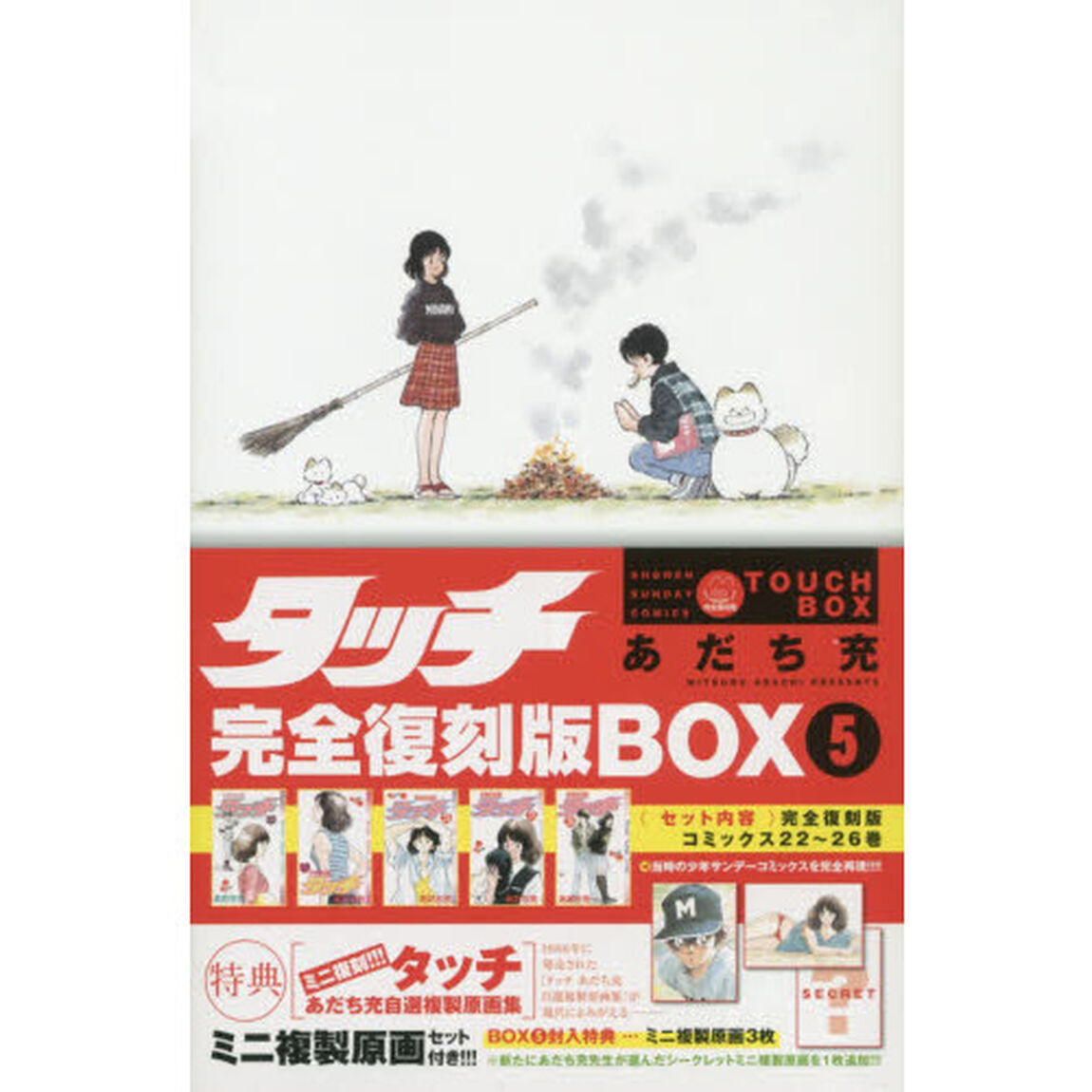 タッチ　完全復刻版ＢＯＸ　５（コミックス２２〜２６巻）