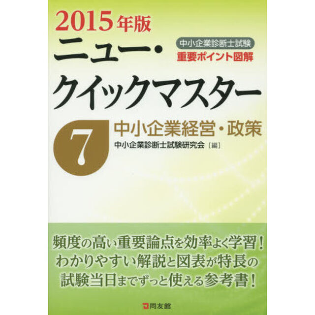 中小企業診断士試験重要ポイント図解ニュー・クイックマスター　２０１５年版７「中小企業経営・政策」
