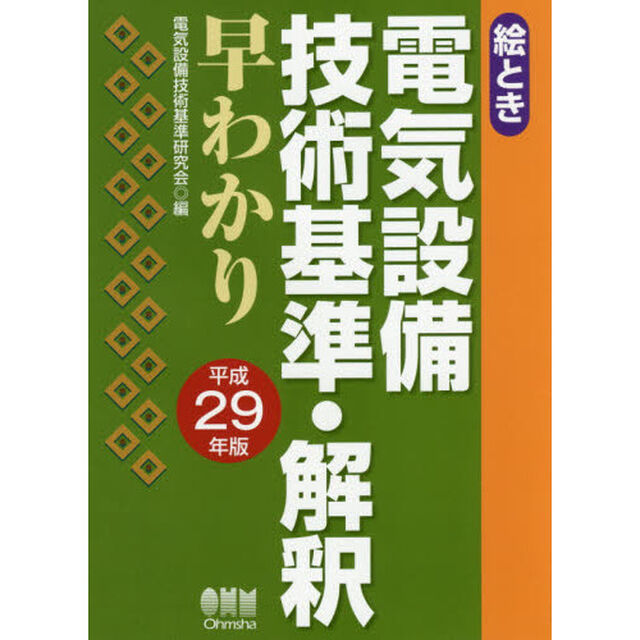 絵とき電気設備技術基準・解釈早わかり　平成２９年版