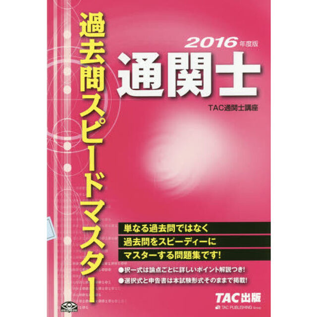 通関士過去問スピードマスター　２０１６年度版