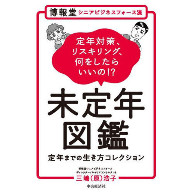 博報堂シニアビジネスフォース流未定年図鑑　定年までの生き方コレクション　定年対策、リスキリング、何をしたらいいの！？