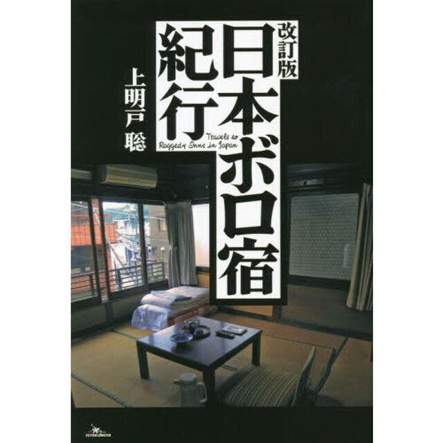 日本ボロ宿紀行「改訂版」