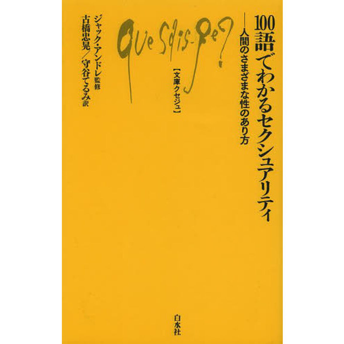 １００語でわかるセクシュアリティ　人間のさまざまな性のあり方