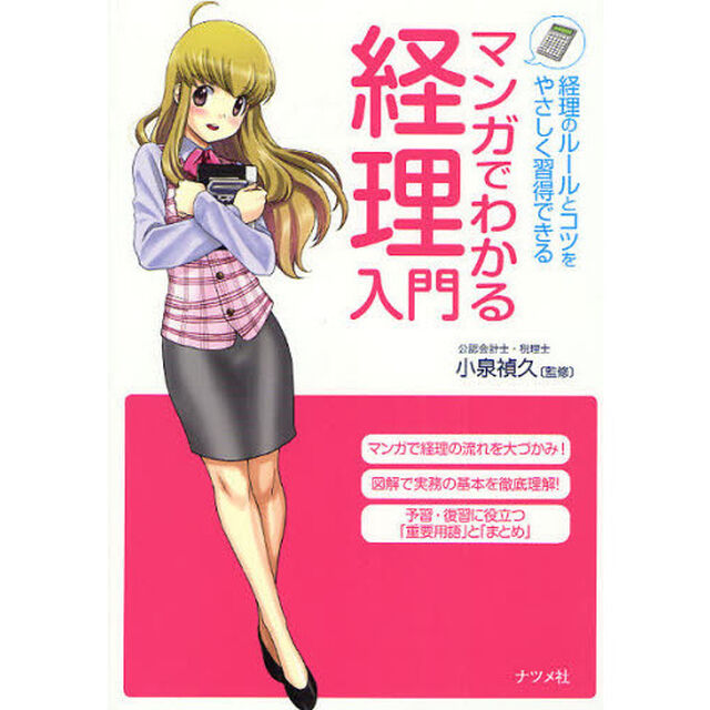マンガでわかる経理入門　経理のルールとコツをやさしく習得できる