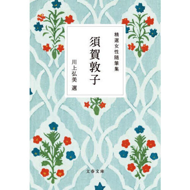 精選女性随筆集　須賀敦子