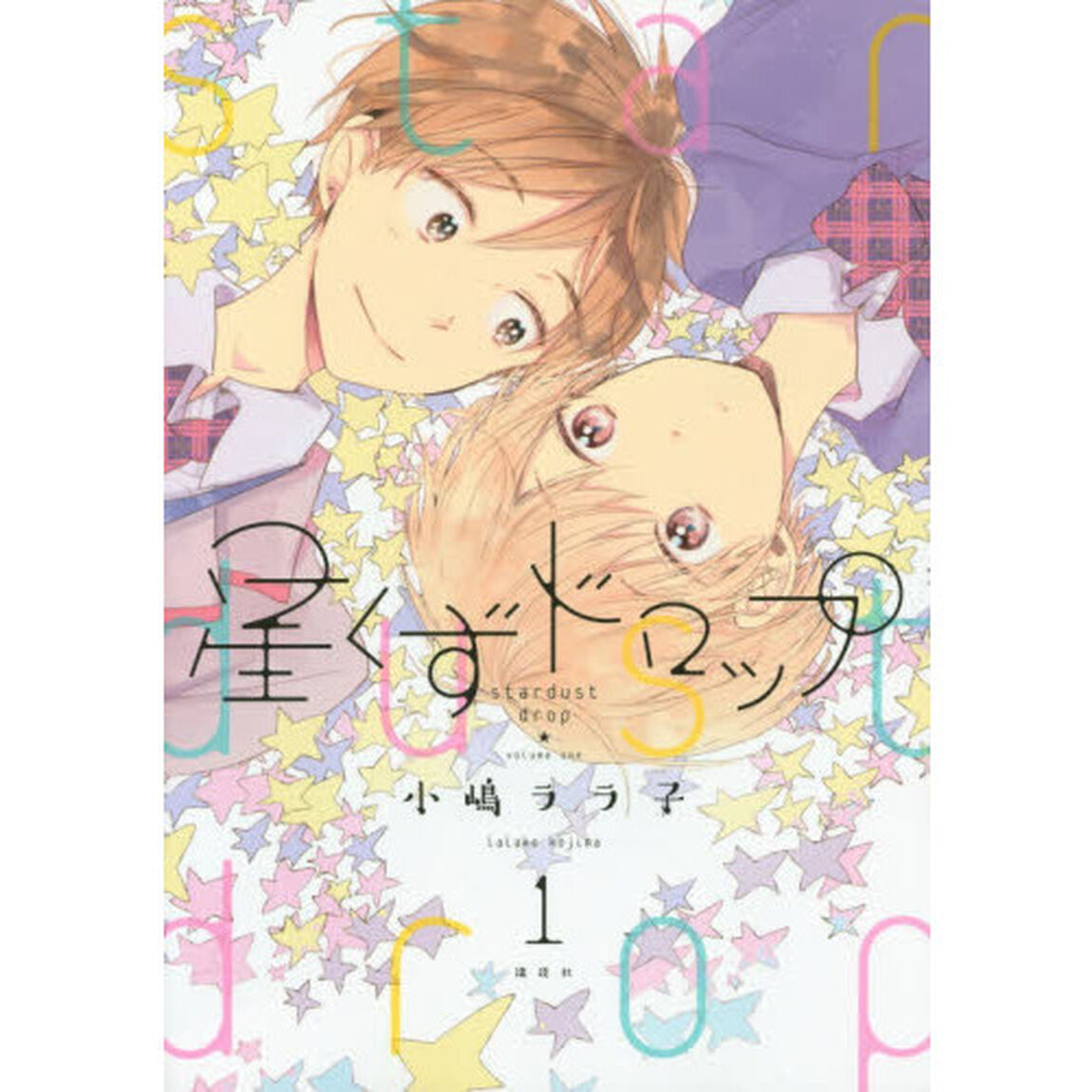 星くずドロップ　１