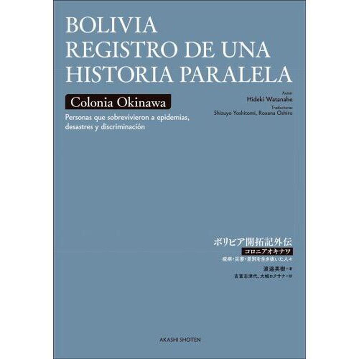 ボリビア開拓記外伝　コロニアオキナワ疫病・災害・差別を生き抜いた人々　スペイン語版