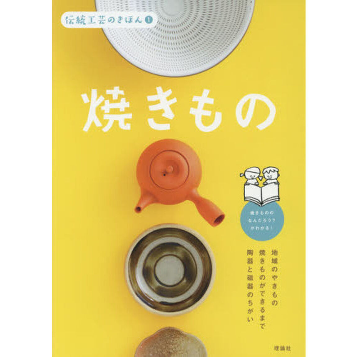 伝統工芸のきほん　１「焼きもの」