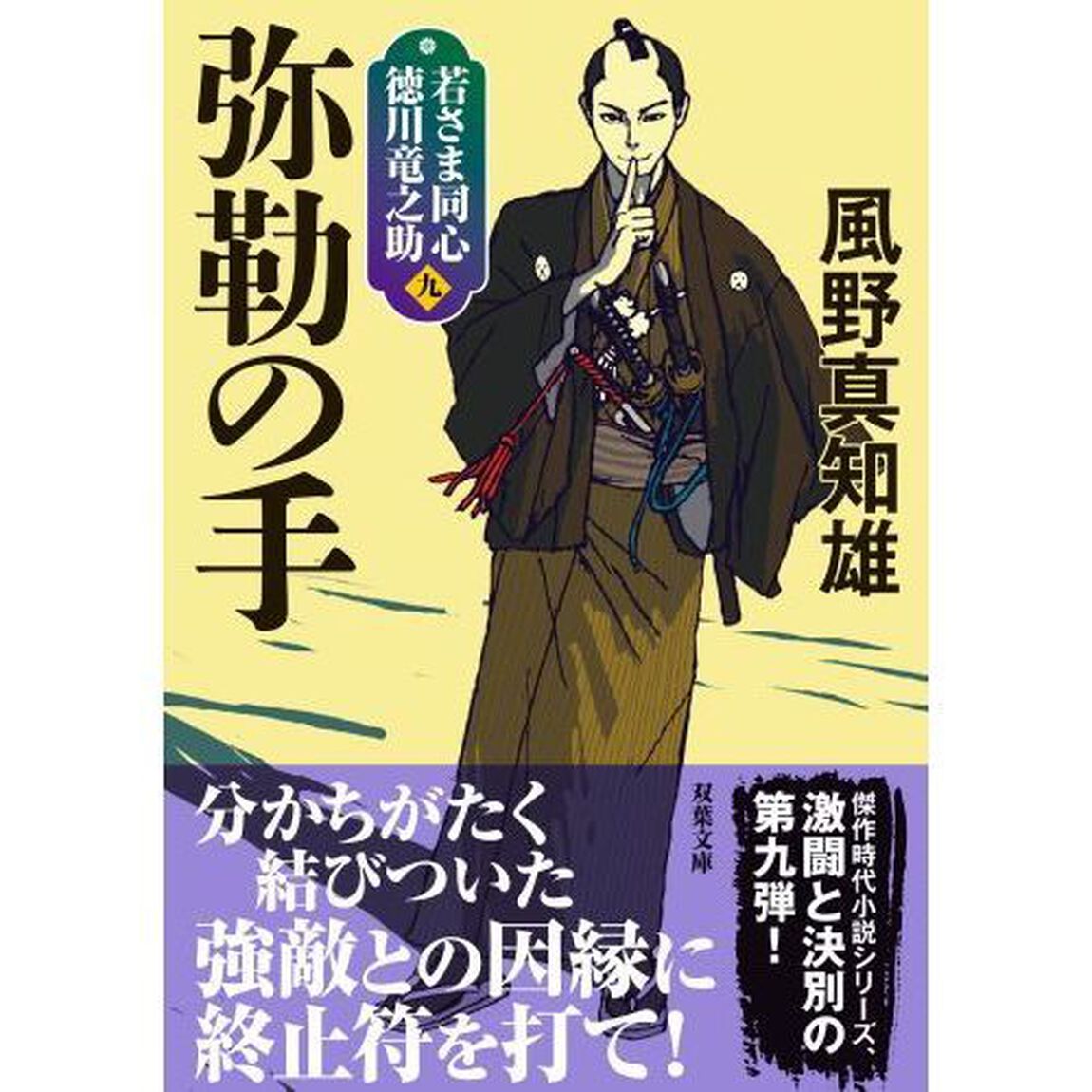 弥勒の手　新装版