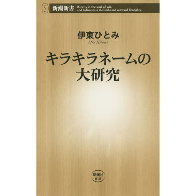 キラキラネームの大研究
