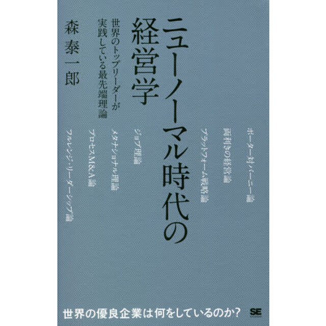 ニューノーマル時代の経営学　世界のトップリーダーが実践している最先端理論