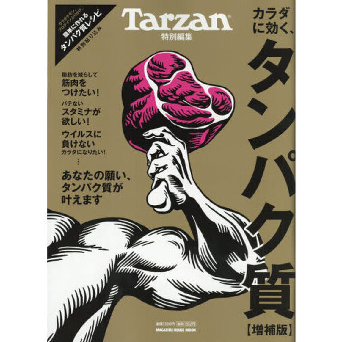 カラダに効く、タンパク質「増補版」