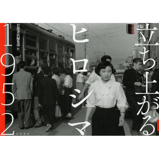 立ち上がるヒロシマ１９５２