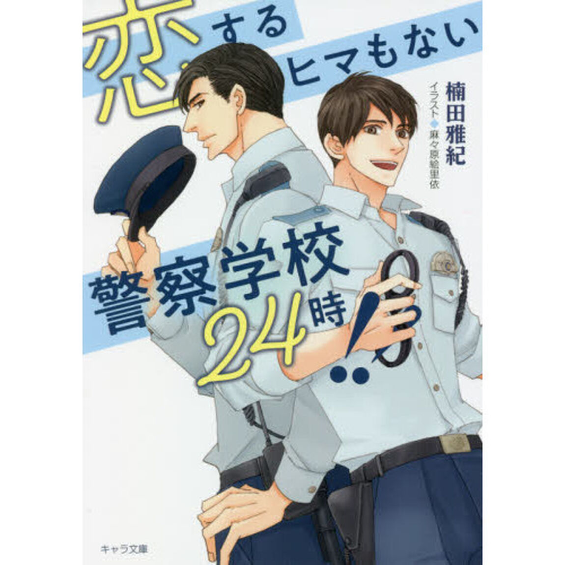 恋するヒマもない警察学校２４時！！