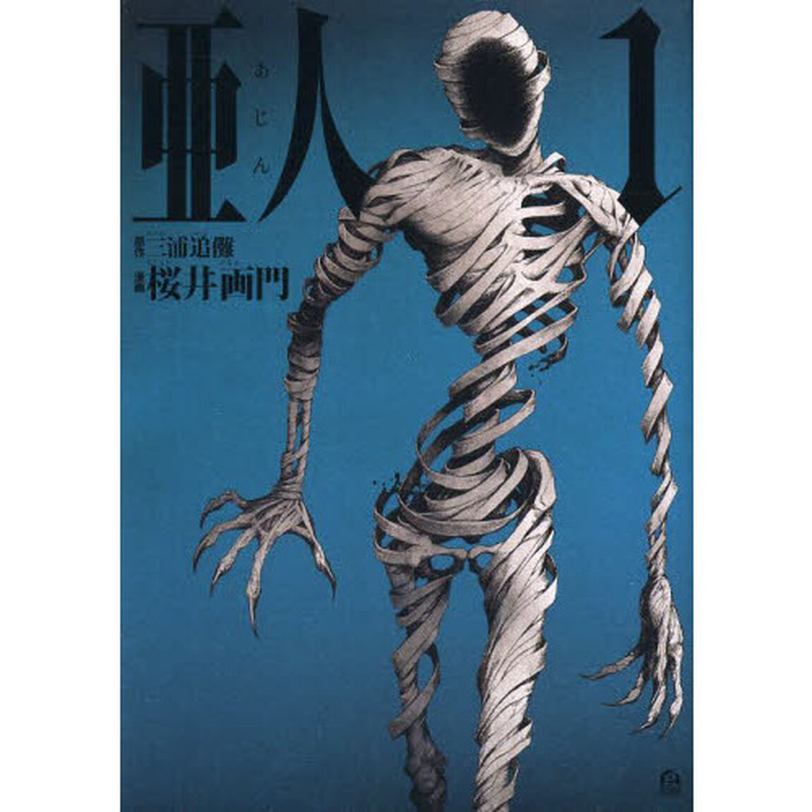 亜人　１