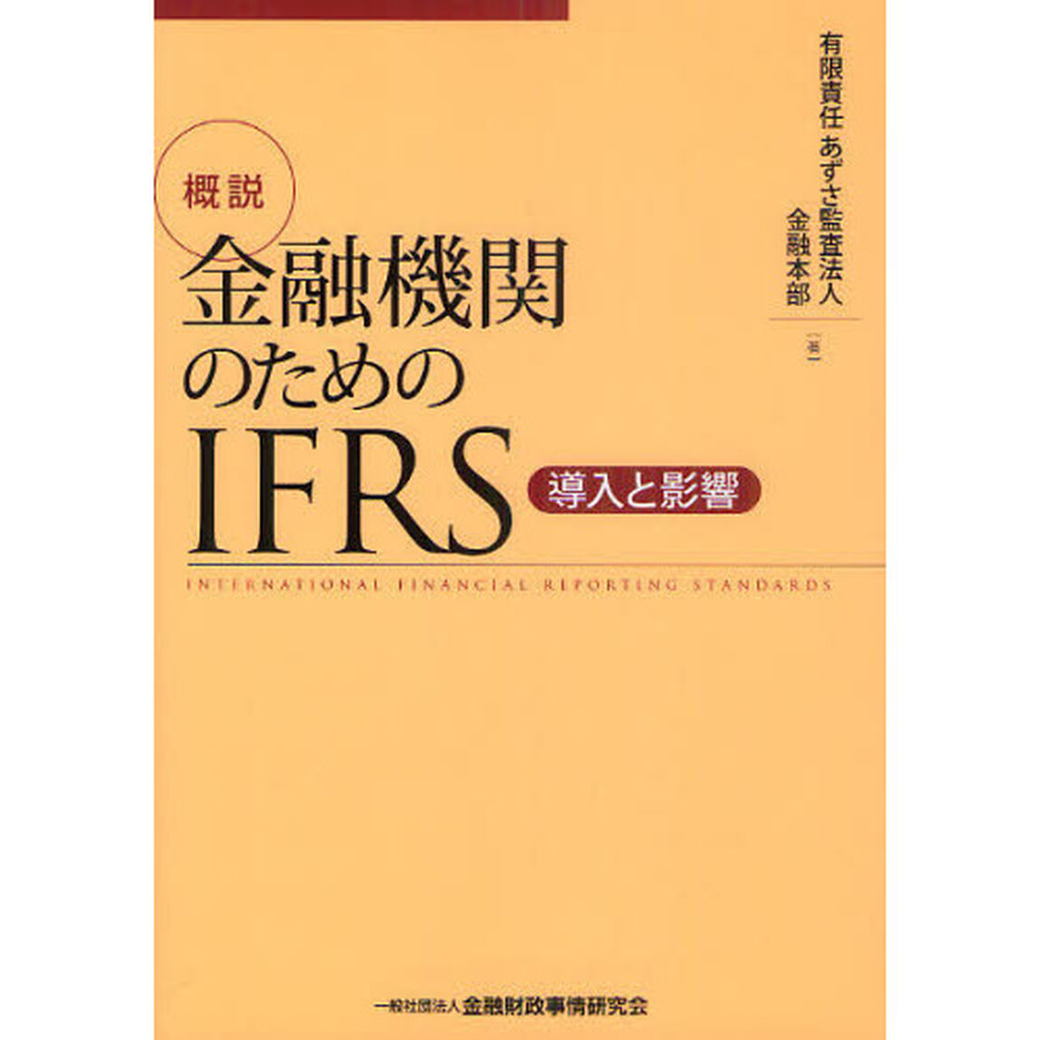 概説金融機関のためのＩＦＲＳ　導入と影響
