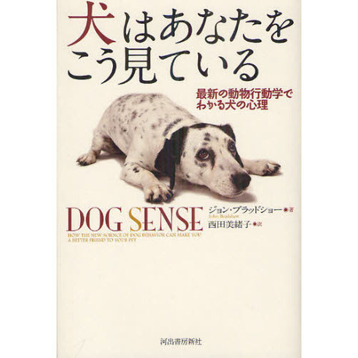 犬はあなたをこう見ている　最新の動物行動学でわかる犬の心理