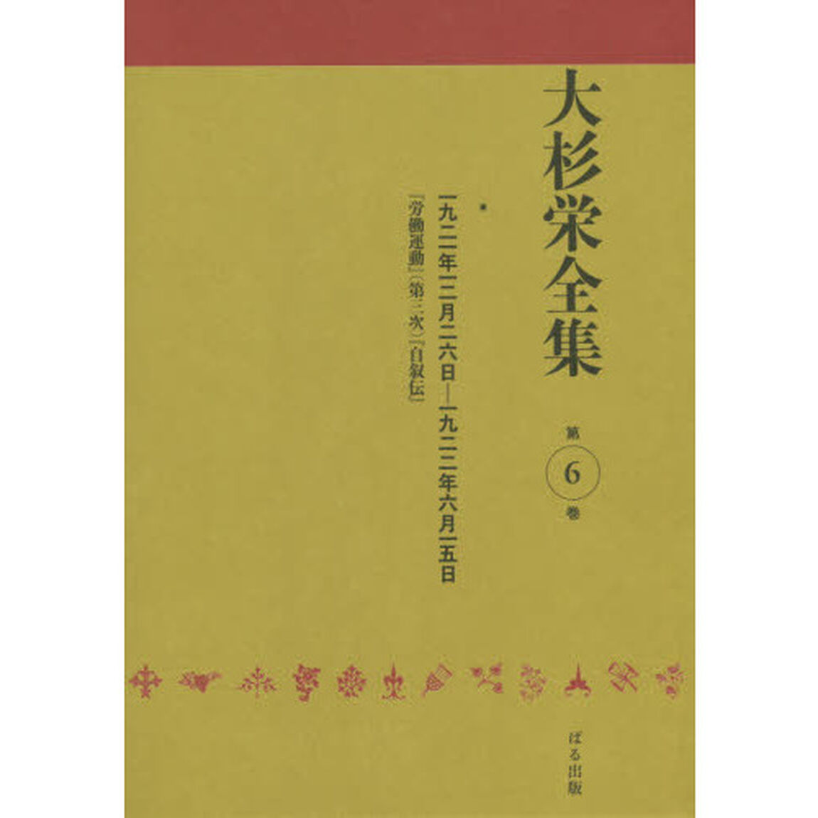 大杉栄全集　第６巻「一九二一年一二月二六日－一九二二年六月一五日　『労働運動』〈第三次〉『自叙伝』」