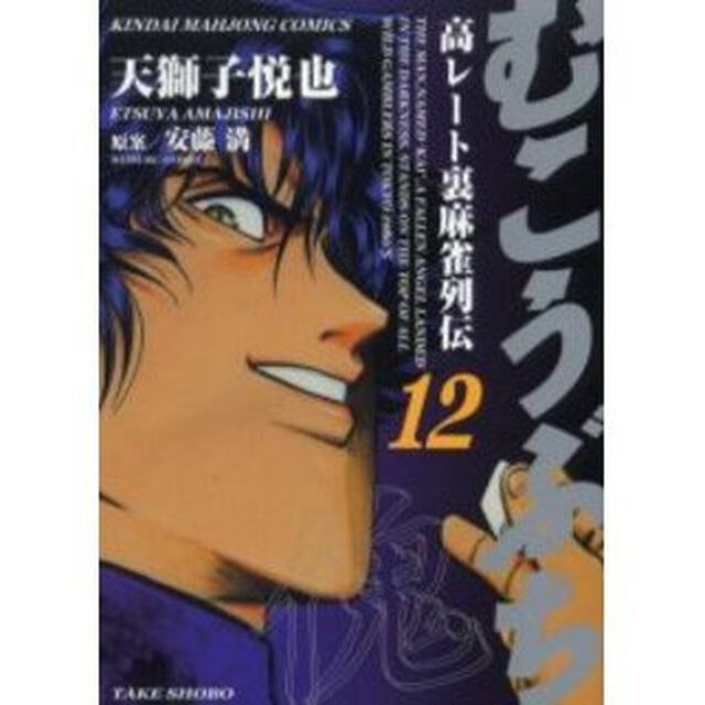 むこうぶち 12