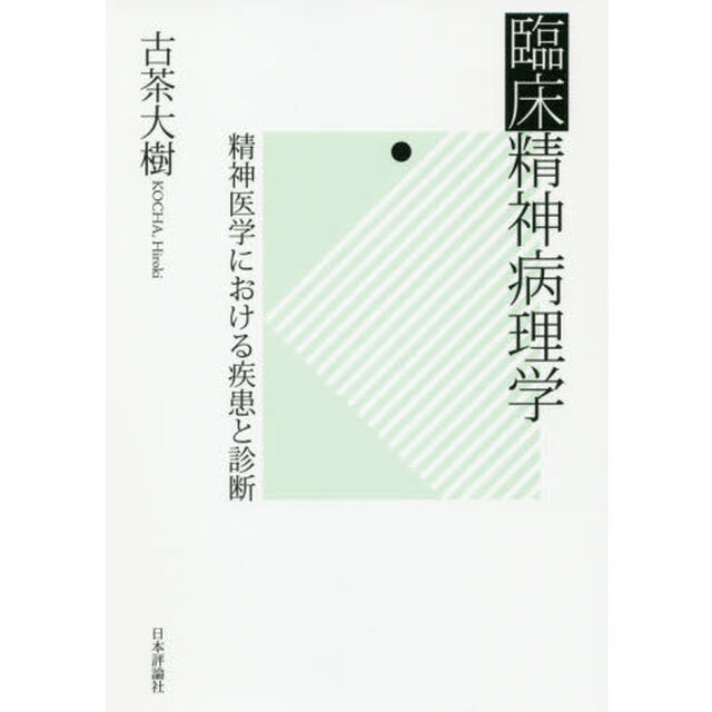 臨床精神病理学　精神医学における疾患と診断