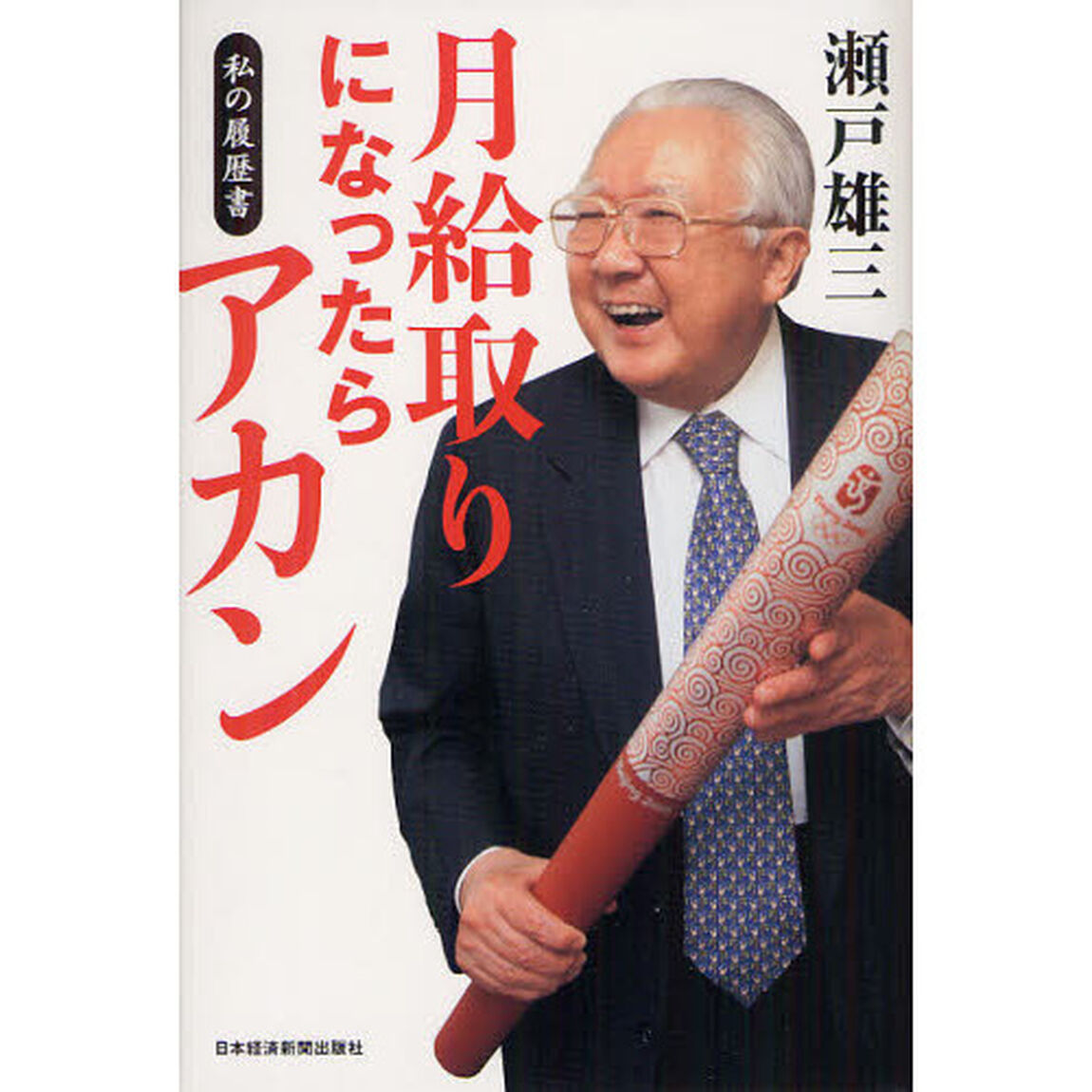 月給取りになったらアカン