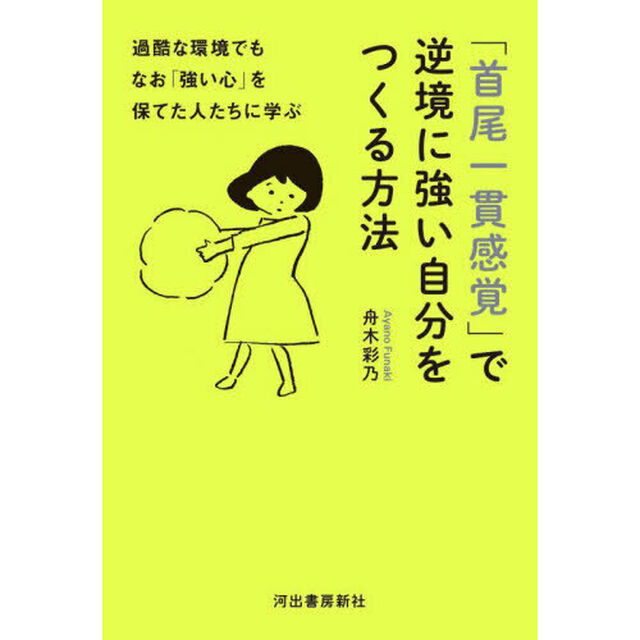 「首尾一貫感覚」で逆境に強い自分をつくる方法　過酷な環境でもなお「強い心」を保てた人たちに学ぶ
