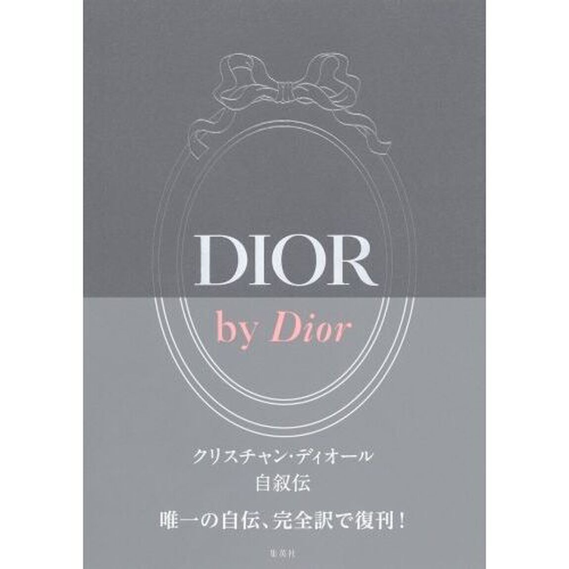 ＤＩＯＲ　ｂｙ　Ｄｉｏｒ　クリスチャン・ディオール自叙伝