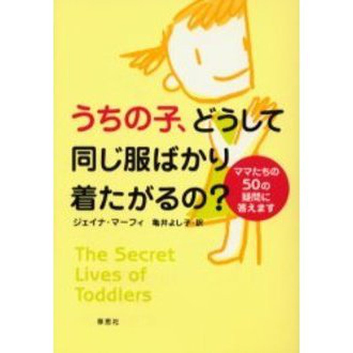 うちの子、どうして同じ服ばかり着たがるの？「ママたちの５０の疑問に答えます」