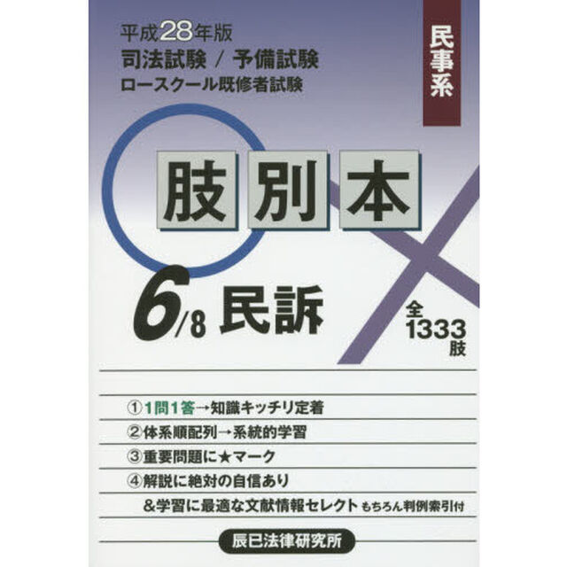 司法試験／予備試験／ロースクール既修者試験肢別本　平成２８年版６「民事系民訴　全１３３３肢」