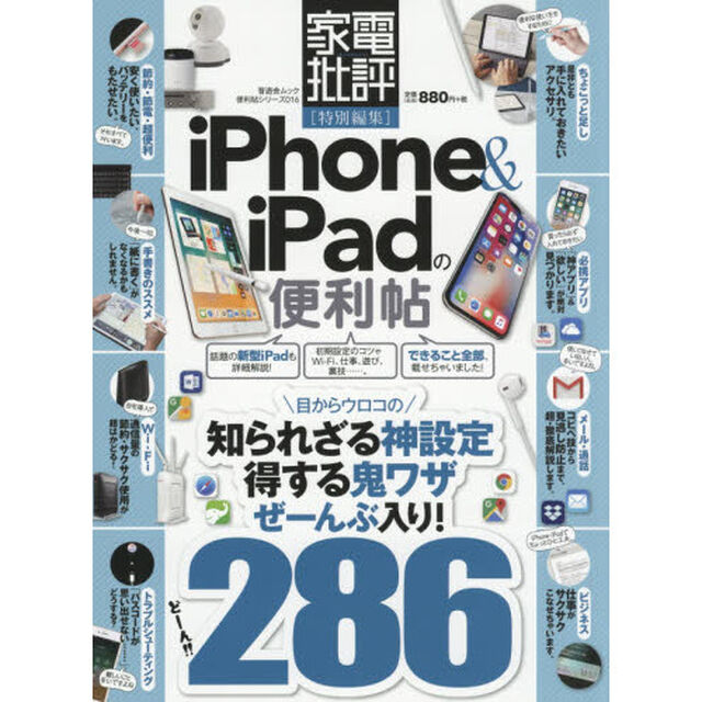 【便利帖シリーズ016】iPhone&iPadの便利帖 (晋遊舎ムック)「神設定・鬼ワザぜんぶ入り！」