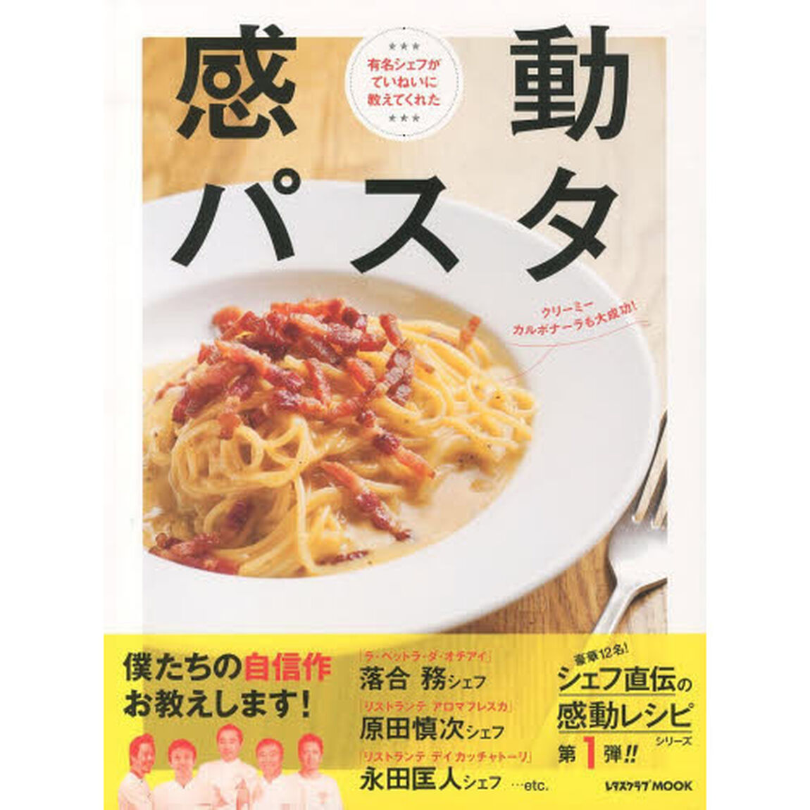 感動パスタ　有名シェフがていねいに教えてくれた　ラ・ベットラ落合シェフ、アロマフレスカ原田シェフほか豪華１２名が伝授！！
