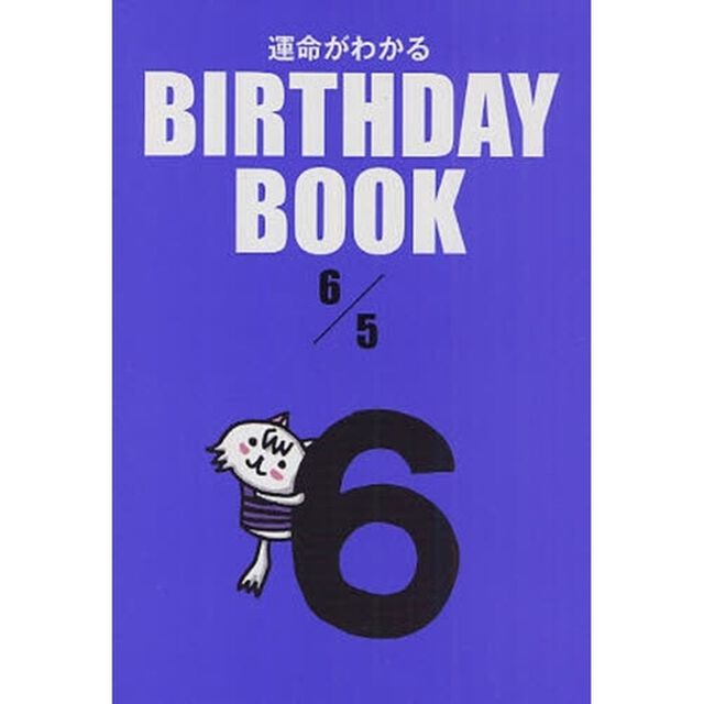 運命がわかるＢＩＲＴＨＤＡＹ　ＢＯＯＫ　６／５