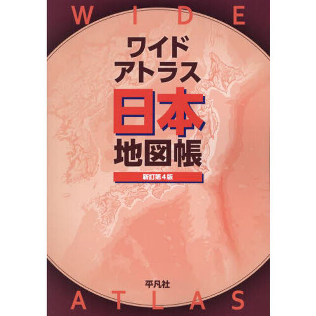 ワイドアトラス日本地図帳「新訂第４版」