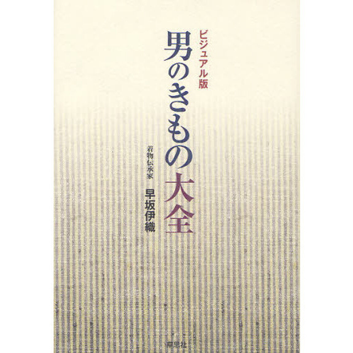 男のきもの大全　ビジュアル版