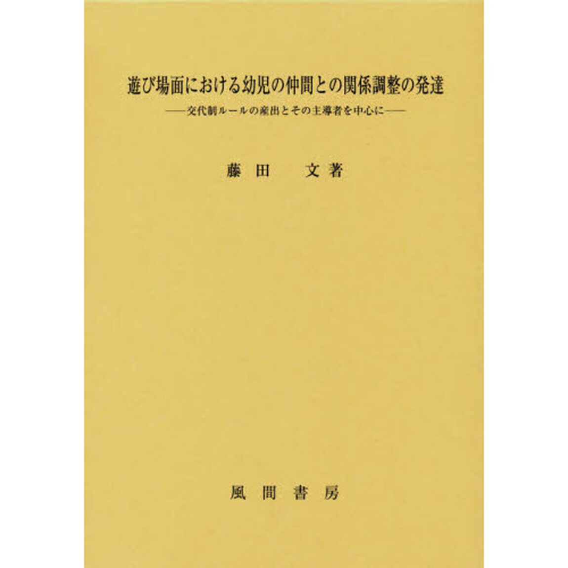 遊び場面における幼児の仲間との関係調整の発達　交代制ルールの産出とその主導者を中心に