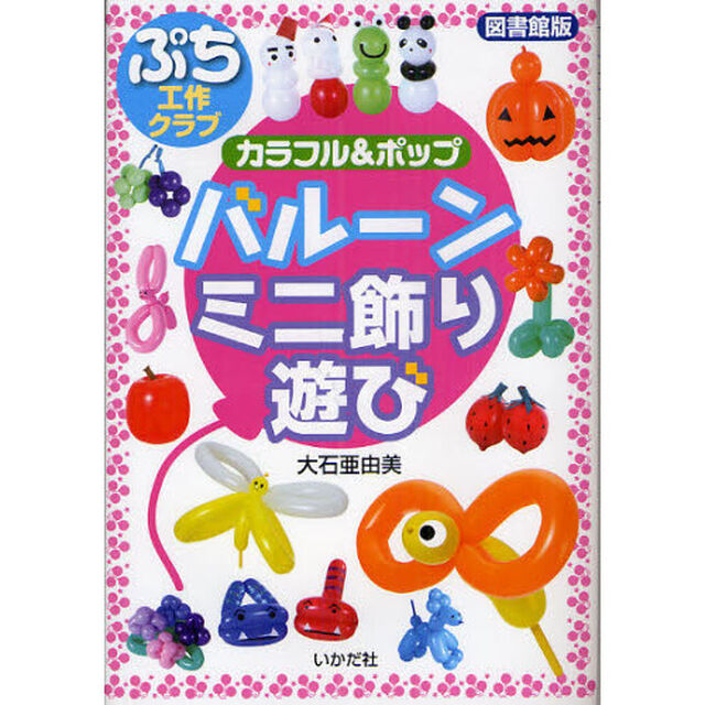 バルーンミニ飾り遊び　カラフル＆ポップ　図書館版