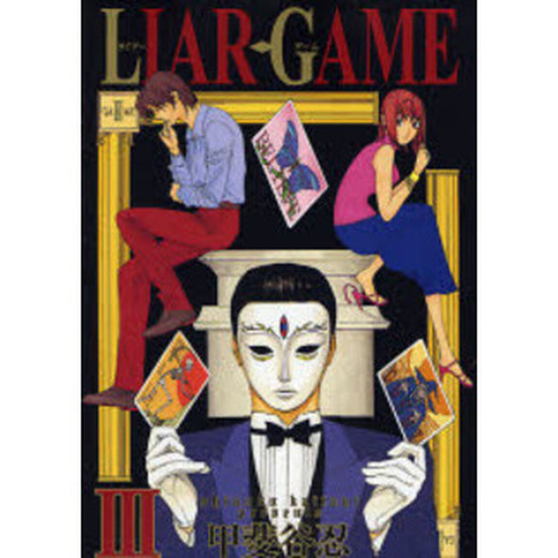 ＬＩＡＲ　ＧＡＭＥ　３