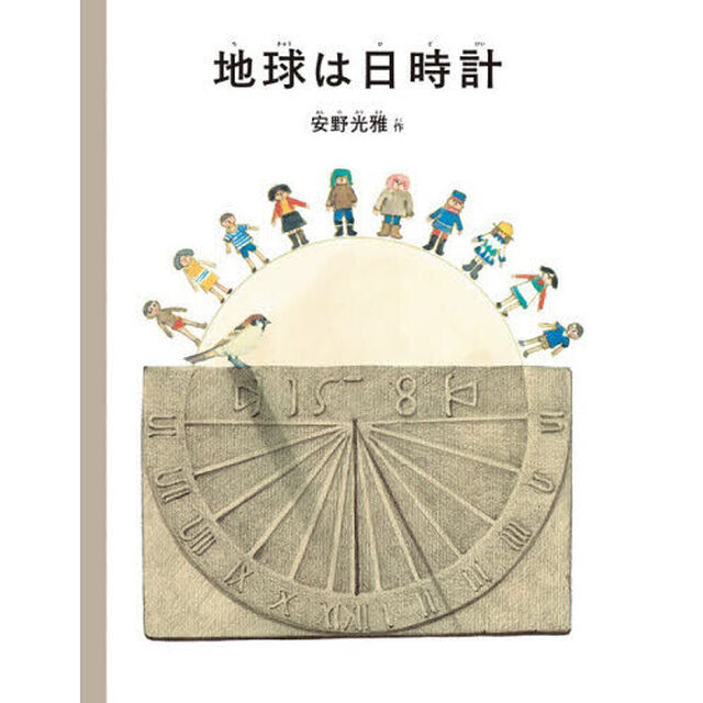 地球は日時計
