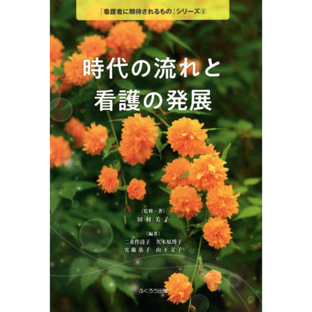 時代の流れと看護の発展