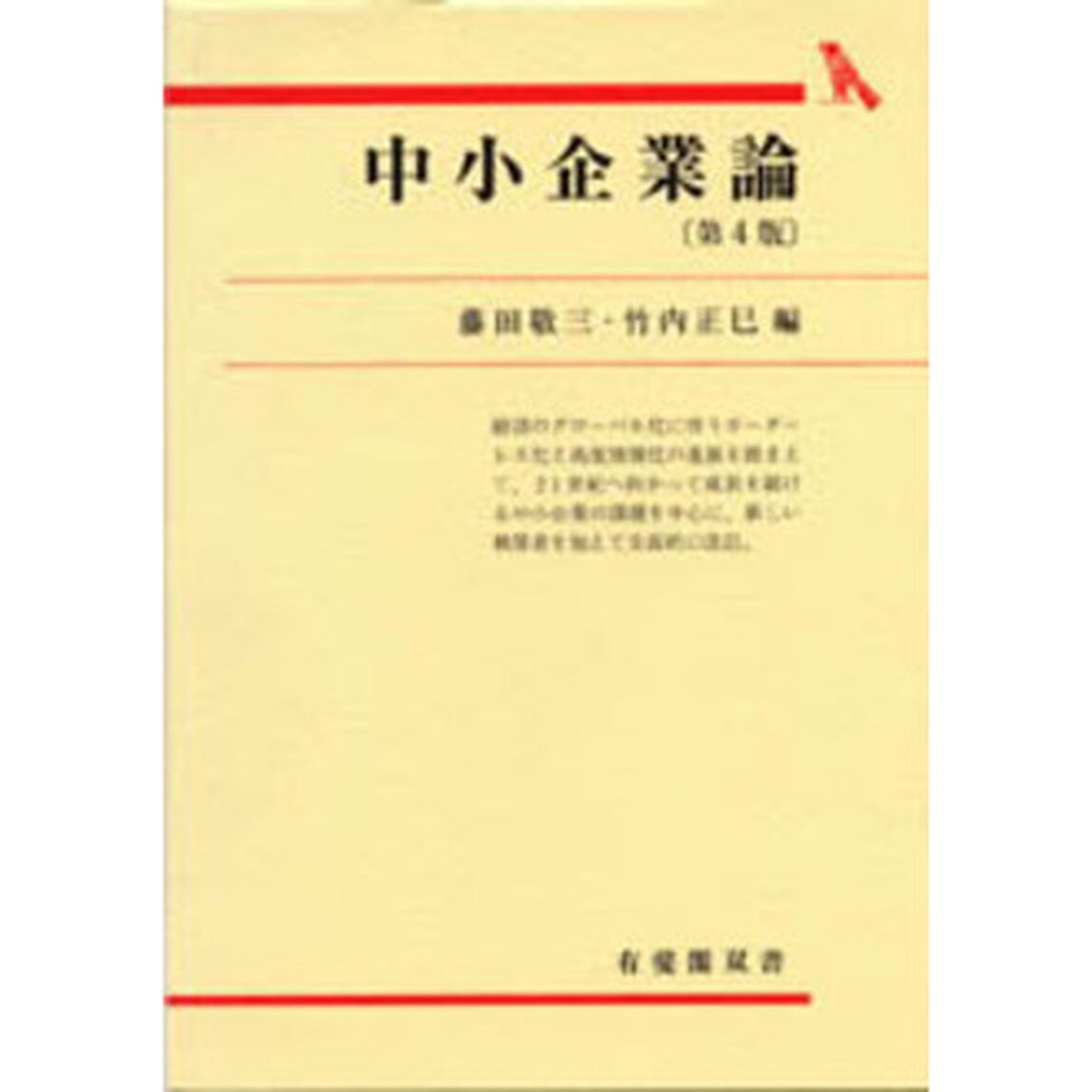 中小企業論「第４版」