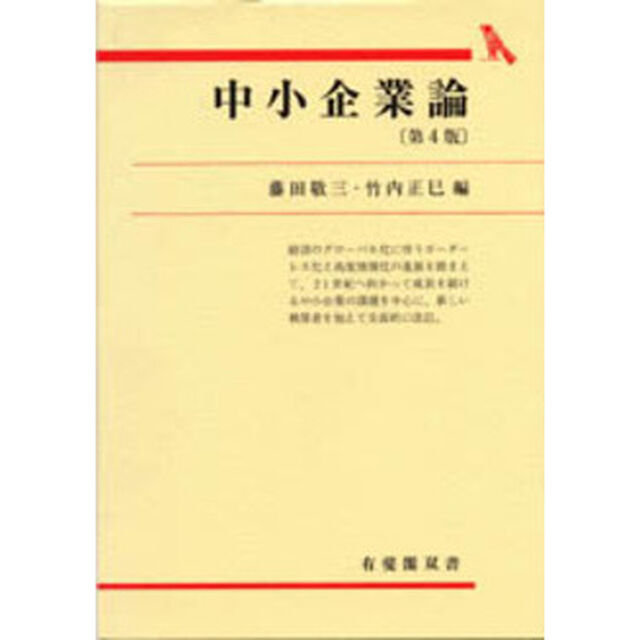 中小企業論「第４版」