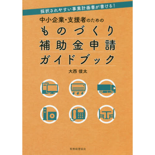 中小企業・支援者のためのものづくり補助金申請ガイドブック　採択されやすい事業計画書が書ける！