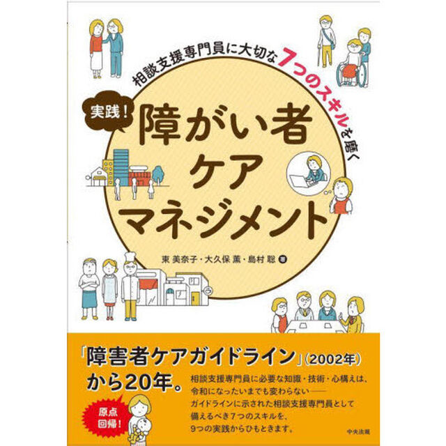 実践！障がい者ケアマネジメント　相談支援専門員に大切な７つのスキルを磨く