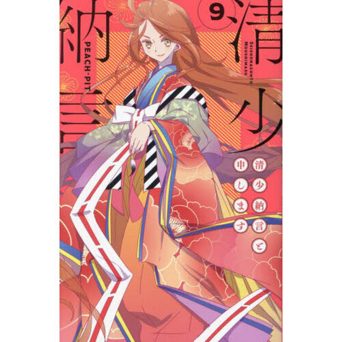清少納言と申します　９