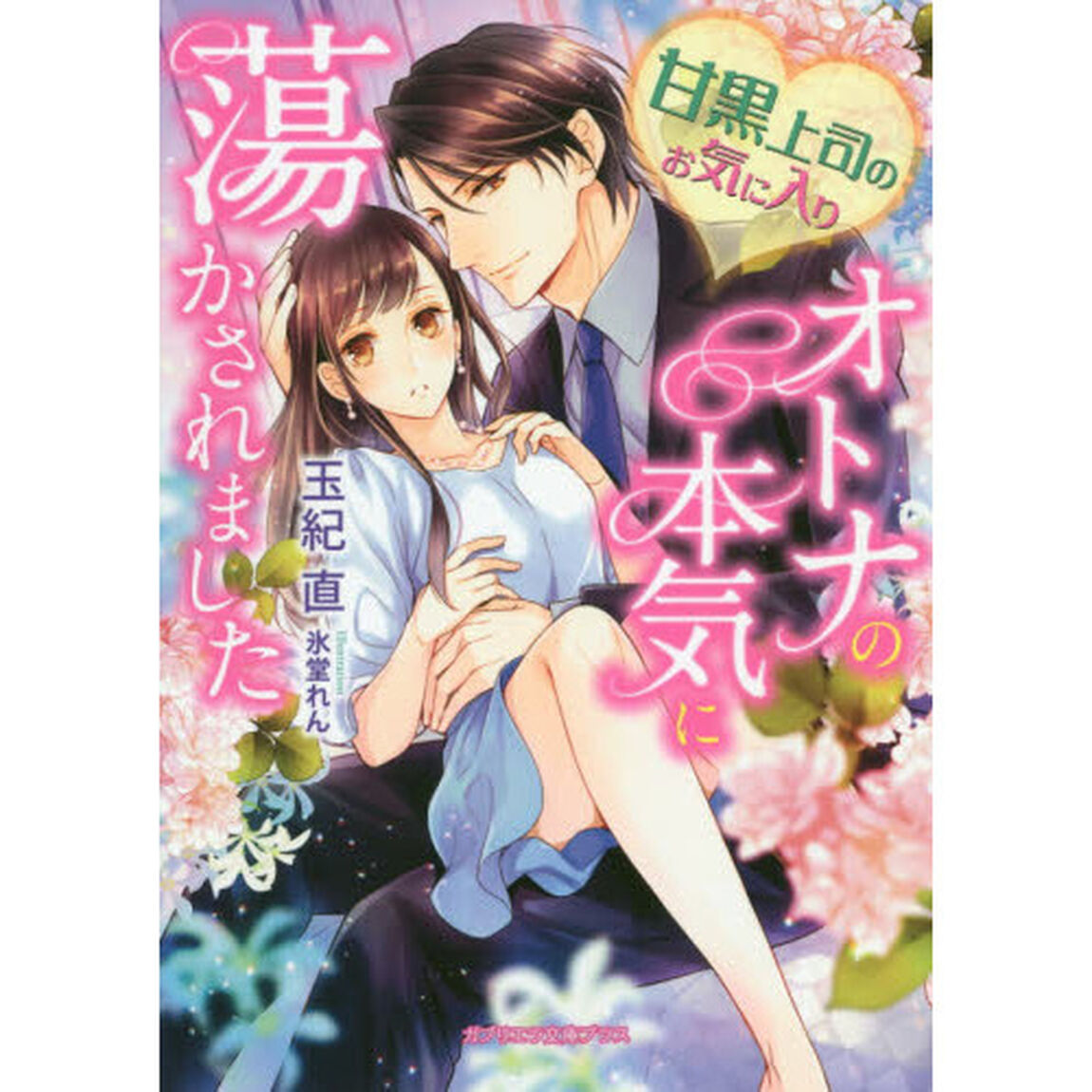 甘黒上司のお気に入り　オトナの本気に蕩かされました
