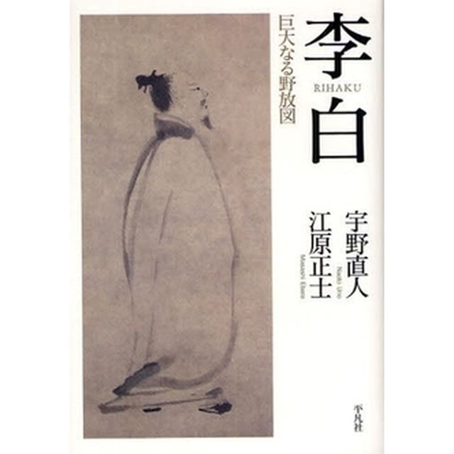 李白　巨大なる野放図