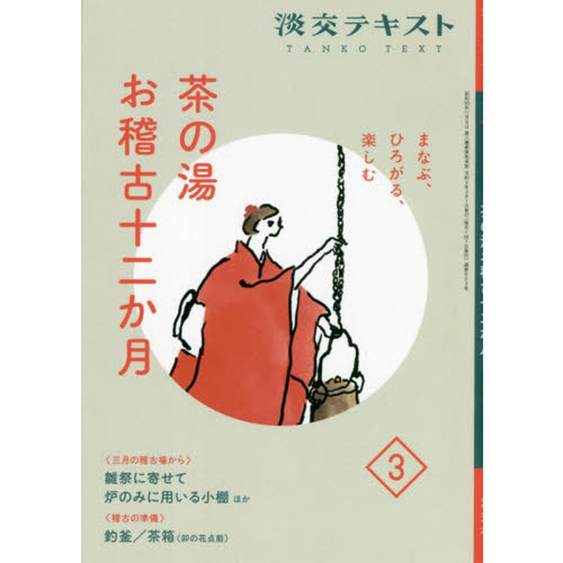 淡交テキスト　〔令和４年〕３月号「茶の湯お稽古十二か月　まなぶ、ひろがる、楽しむ　３」