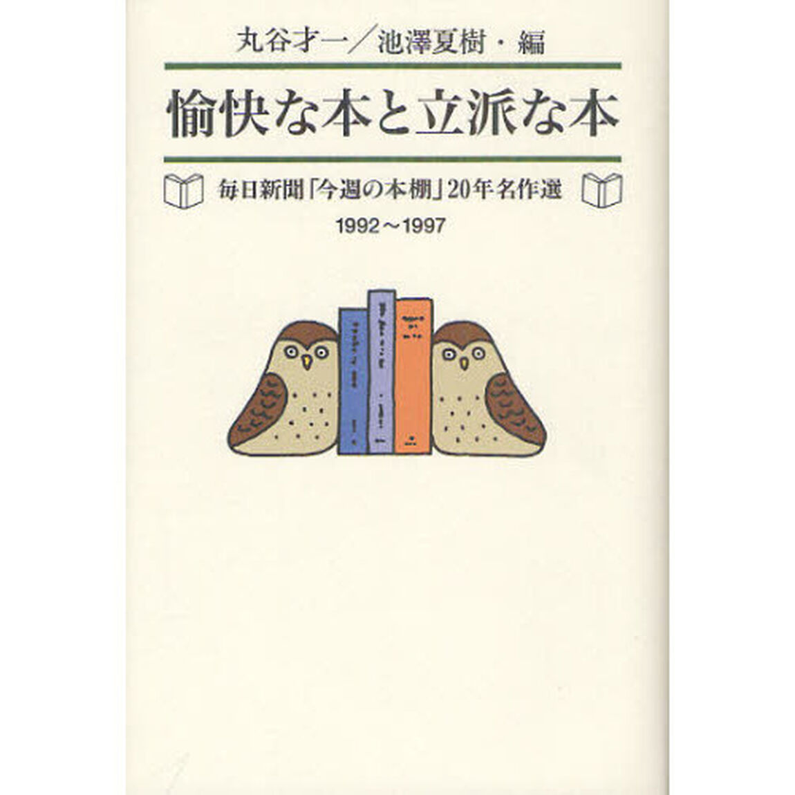 愉快な本と立派な本　毎日新聞「今週の本棚」２０年名作選　１９９２〜１９９７